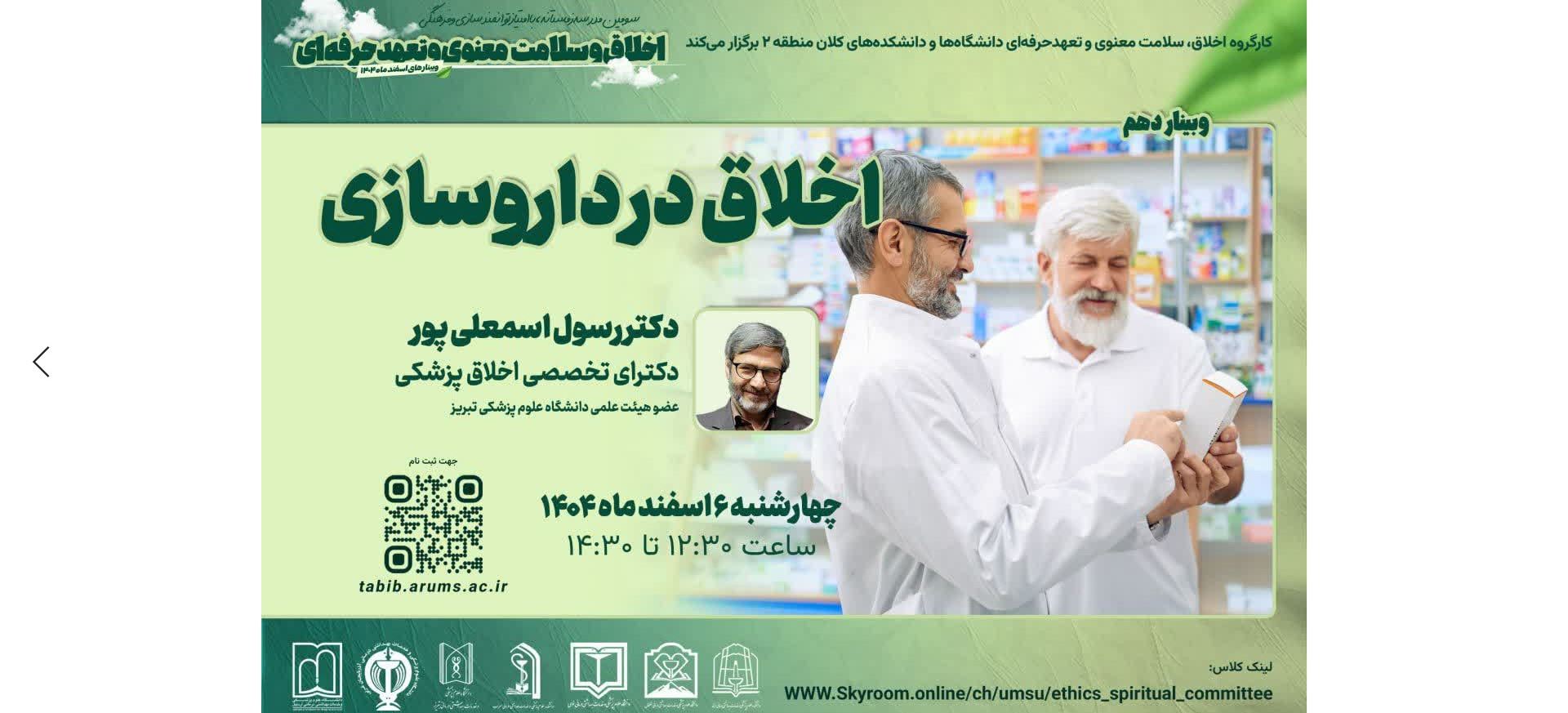 وبینار اخلاق در داروسازی